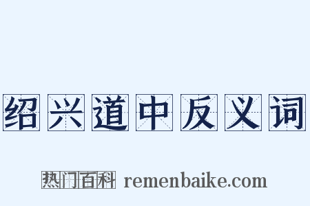 绍兴道中反义词是什么意思的图片